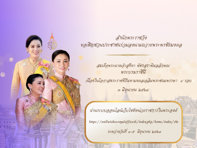 ขอเชิญชวนร่วมลงนามถวายพระพรชัยมงคล
